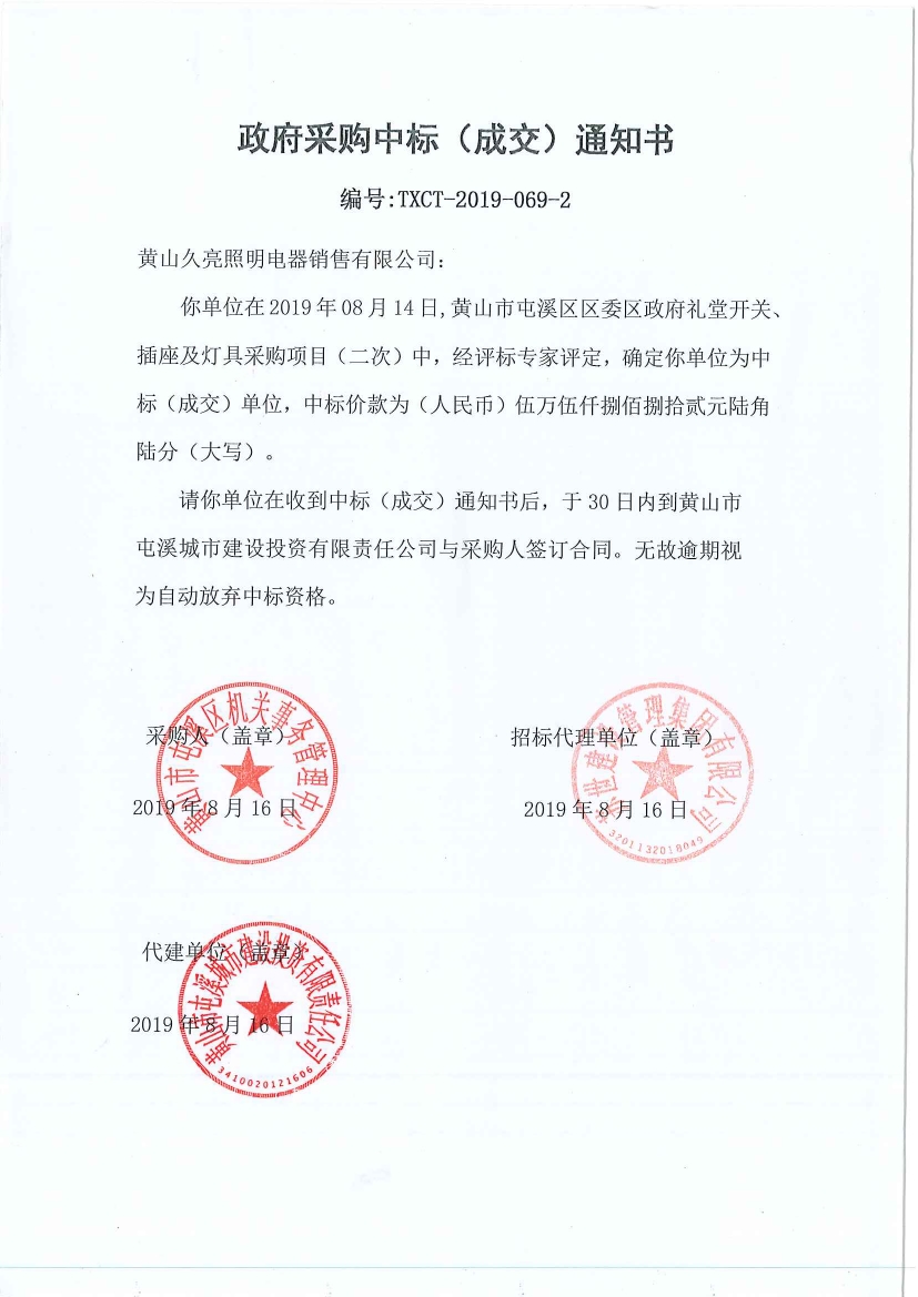 黃山市屯溪區(qū)區(qū)委區(qū)政府禮堂開關(guān)、插座及燈具采購中標(biāo)通知書
