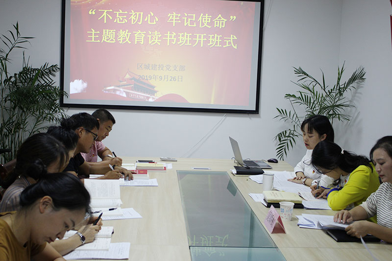區(qū)城建投公司黨支部“不忘初心、牢記使命”主題教育讀書班正式開班并進行第一次集中研討
