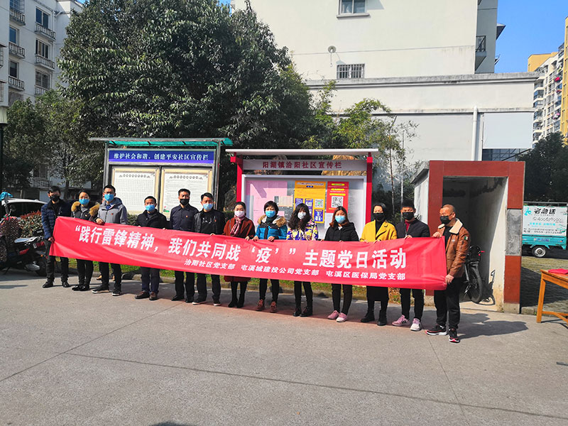 屯溪城建投公司黨支部開展“踐行雷鋒精神，我們共同戰(zhàn)‘疫’”主題黨日活動