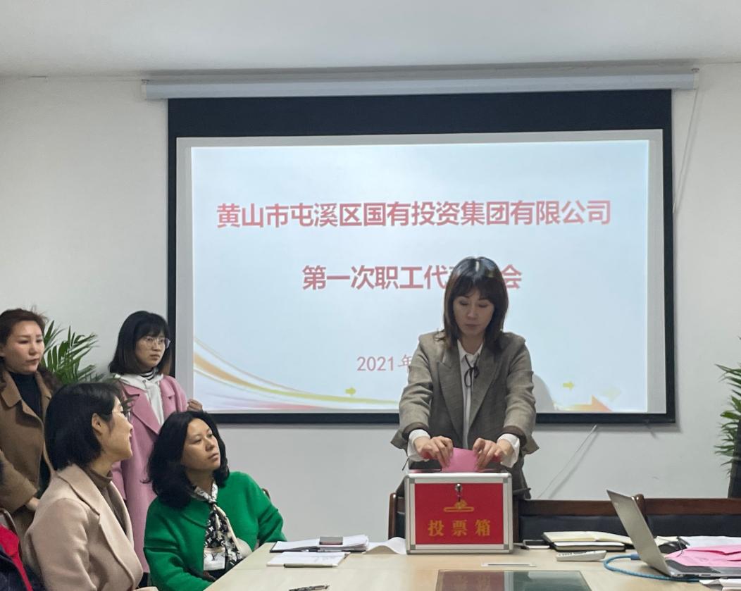 屯溪區(qū)國投集團召開第一次職工代表大會選舉產(chǎn)生第一屆職工董事、職工監(jiān)事