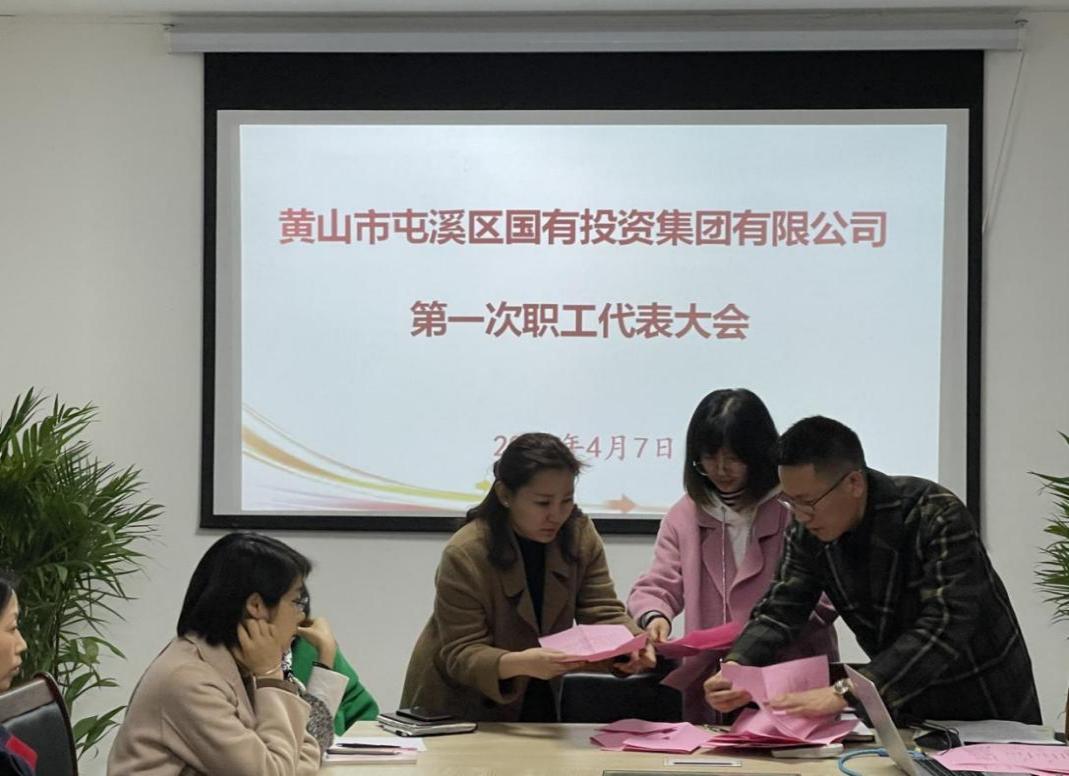 屯溪區(qū)國投集團召開第一次職工代表大會選舉產(chǎn)生第一屆職工董事、職工監(jiān)事