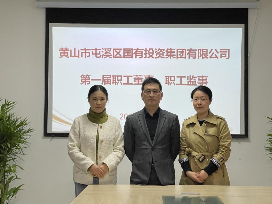 屯溪區(qū)國投集團召開第一次職工代表大會選舉產(chǎn)生第一屆職工董事、職工監(jiān)事