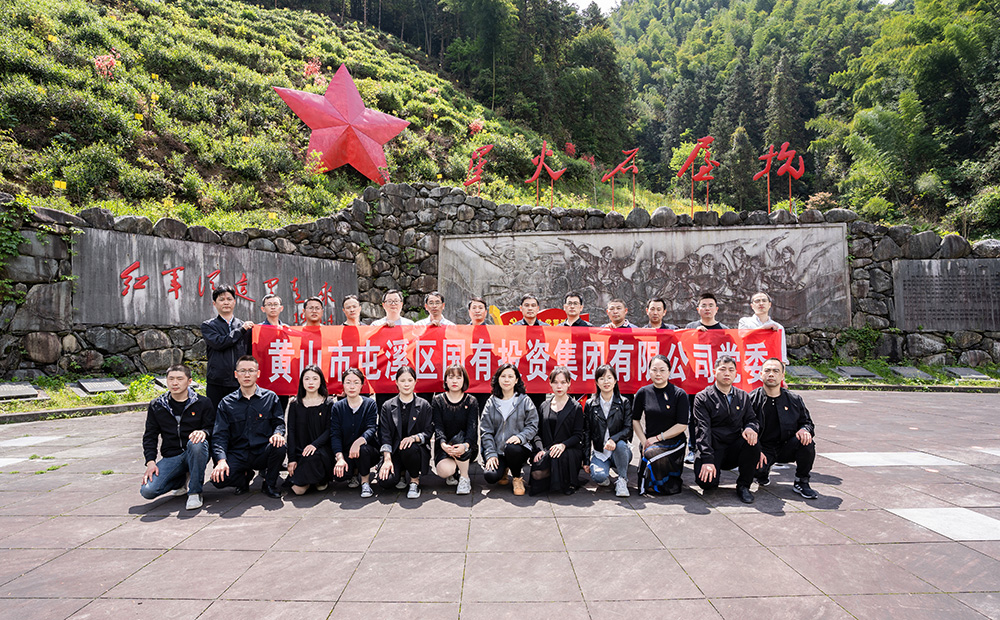 屯溪區(qū)國投集團(tuán)開展學(xué)黨史、祭英烈主題黨日活動