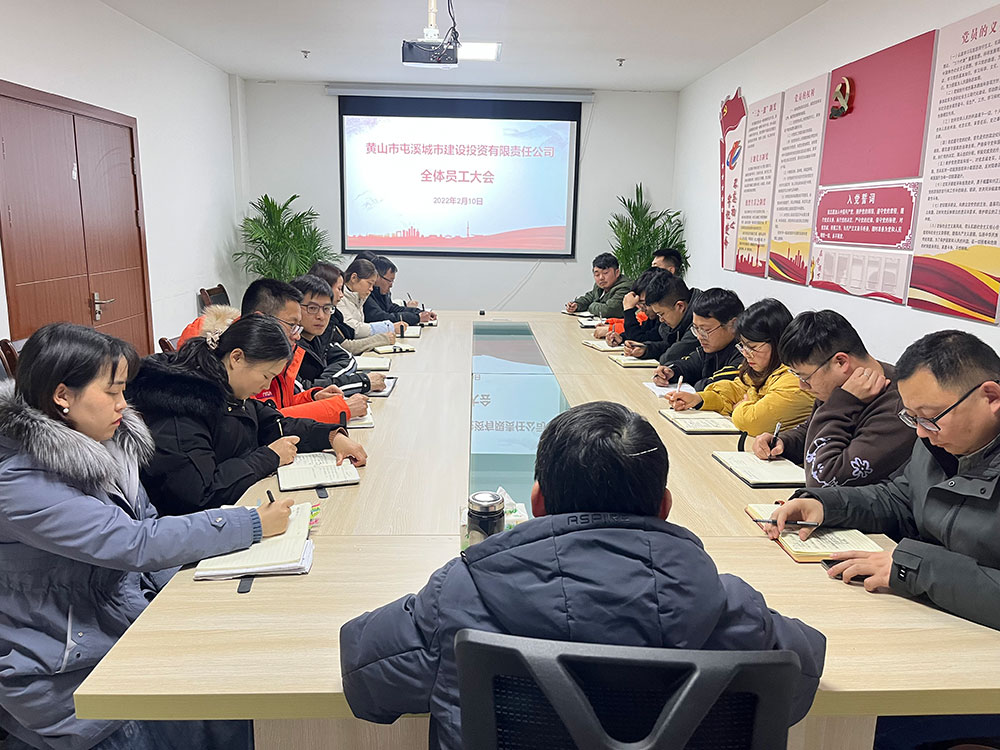 聚焦公司發(fā)展，共謀提升路徑 屯溪城建投公司召開(kāi)2022年度全體員工大會(huì)