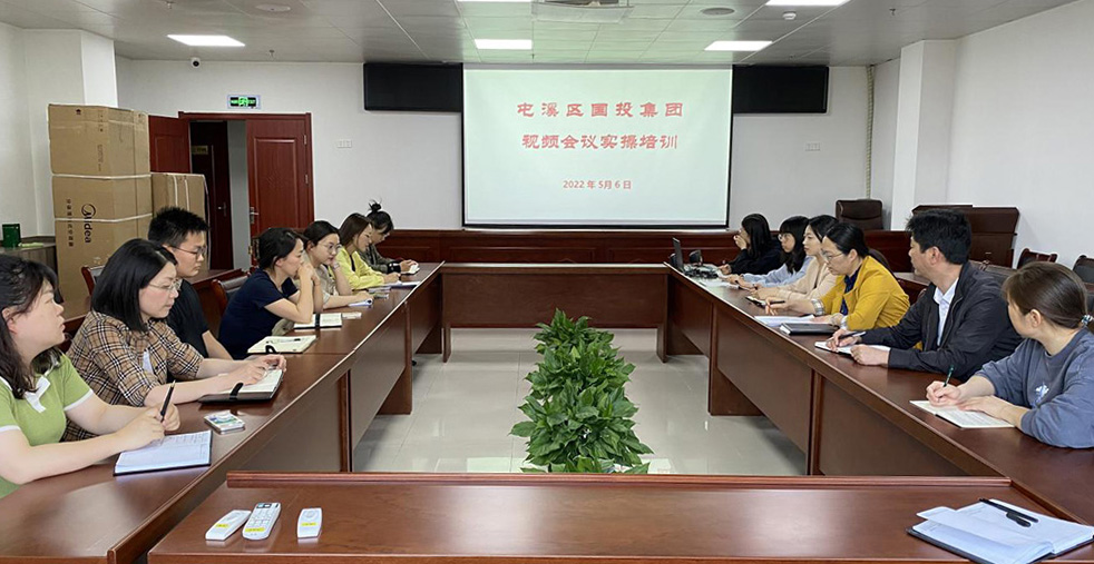 屯溪區(qū)國投集團(tuán)開展視頻會議實操培訓(xùn)會議