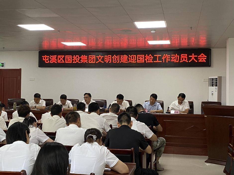 屯溪區(qū)國(guó)投集團(tuán)召開文明創(chuàng)建迎國(guó)檢工作動(dòng)員大會(huì)