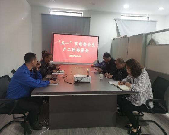 迎“五一”，抓安全，保供應(yīng)