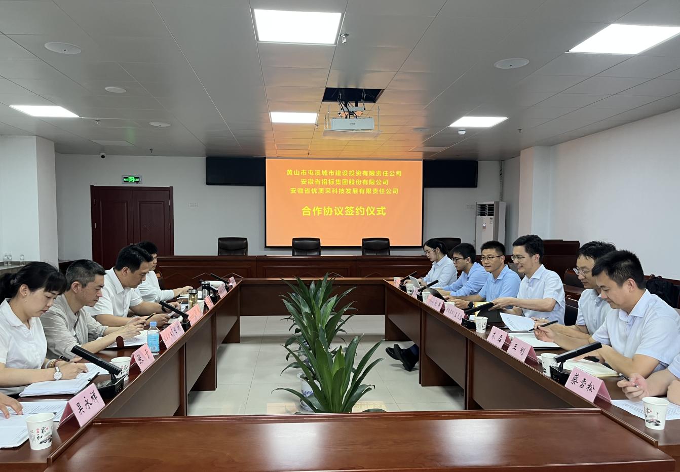 協(xié)同共進 合作共贏—屯溪城建投公司與省招集團、優(yōu)質(zhì)采公司合作協(xié)議簽約儀式