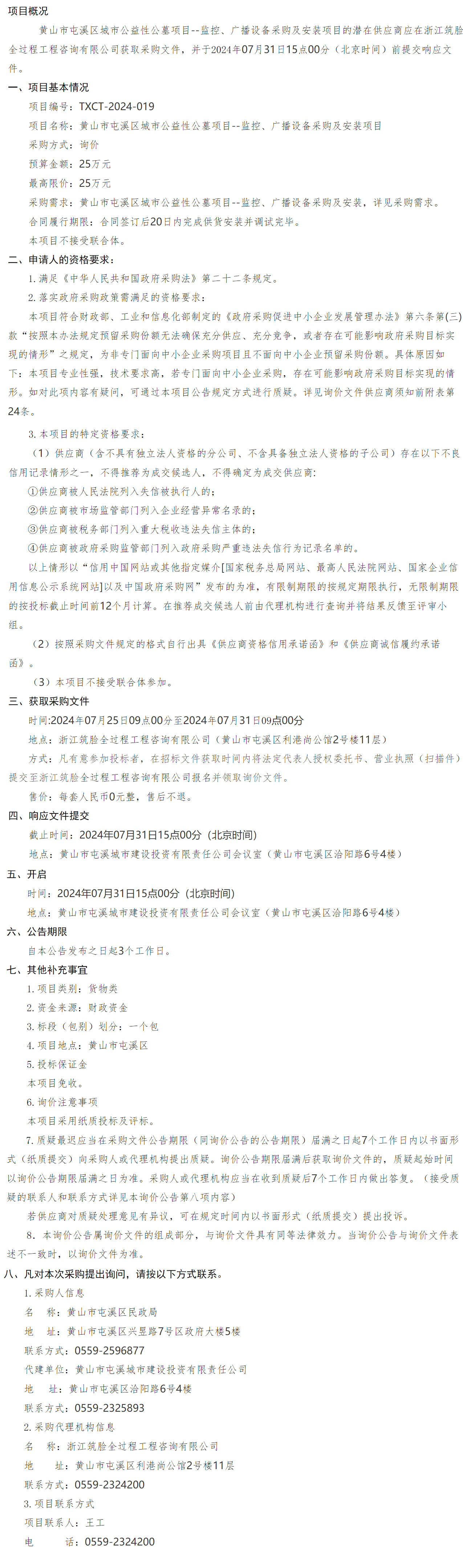 黃山市屯溪區(qū)城市公益性公墓項(xiàng)目--監(jiān)控、廣播設(shè)備采購(gòu)及安裝項(xiàng)