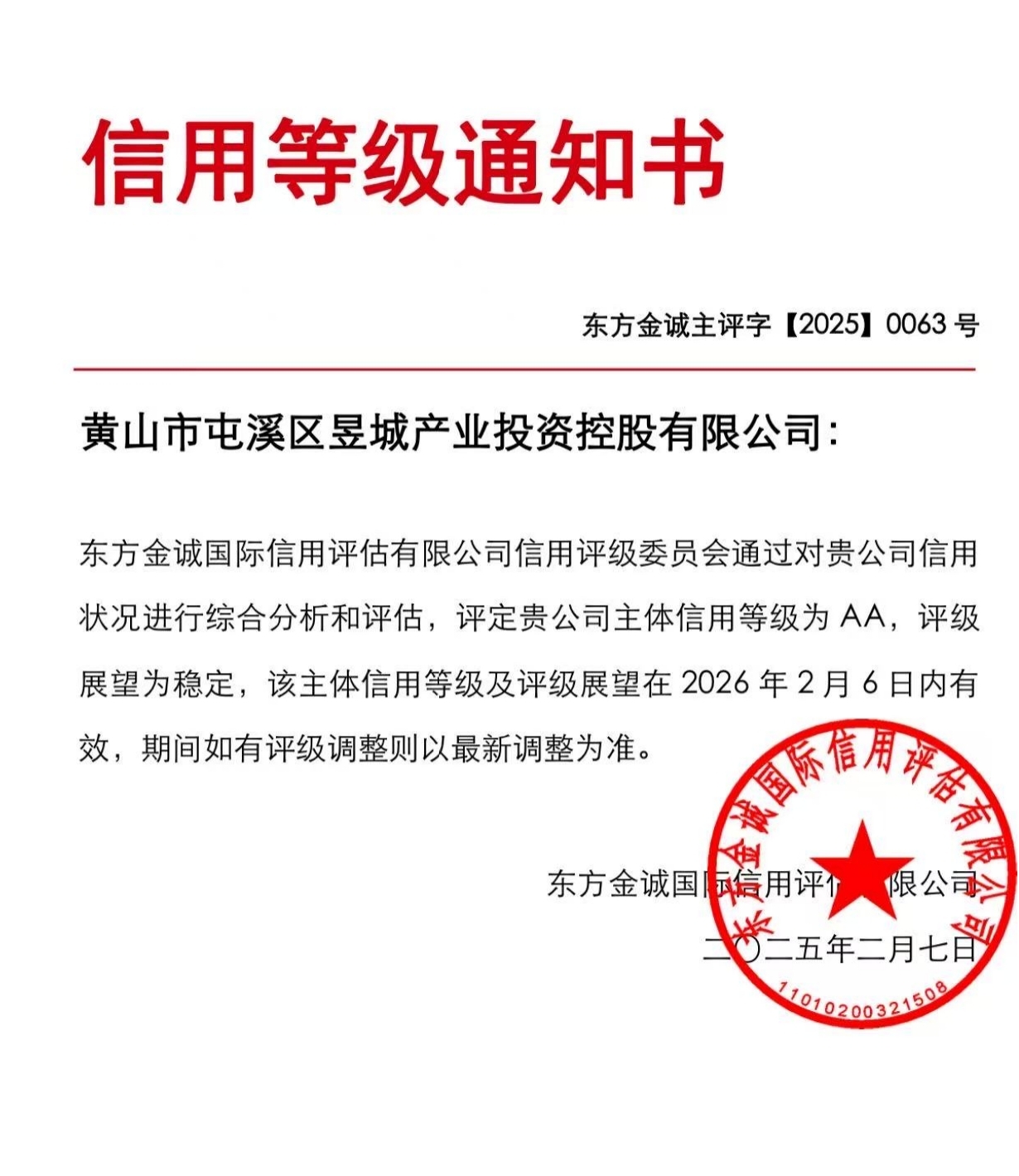 喜報(bào)！黃山市屯溪區(qū)昱城產(chǎn)業(yè)投資控股有限公司獲評(píng)“AA”主體信用等級(jí)