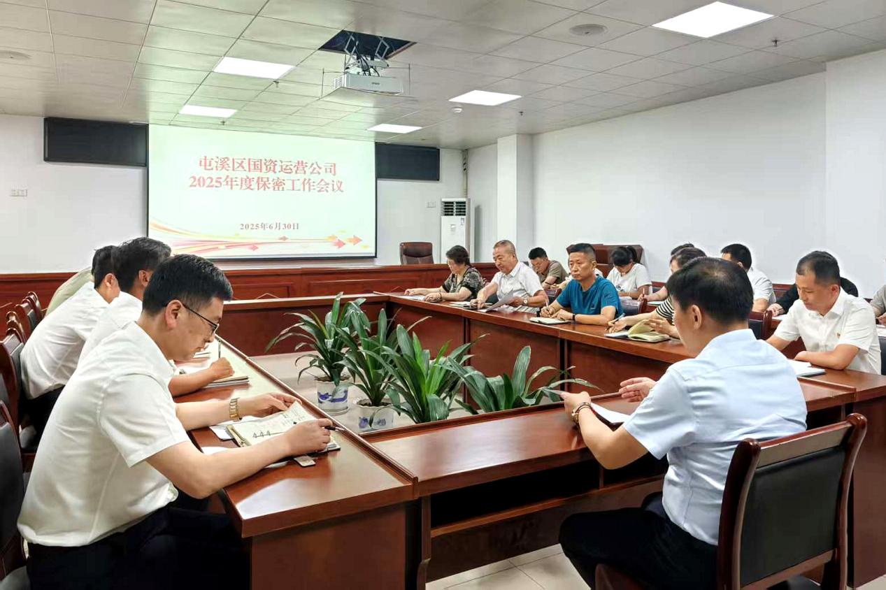 緊繃“安全弦”，守牢“保密觀”國(guó)資運(yùn)營(yíng)公司召開(kāi)保密工作會(huì)議