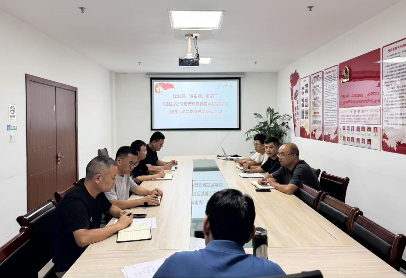 比發(fā)展、講奉獻(xiàn)、重實干：城建投公司開展黨群攜手重點(diǎn)項目推進(jìn)活動二季度總結(jié)交流會