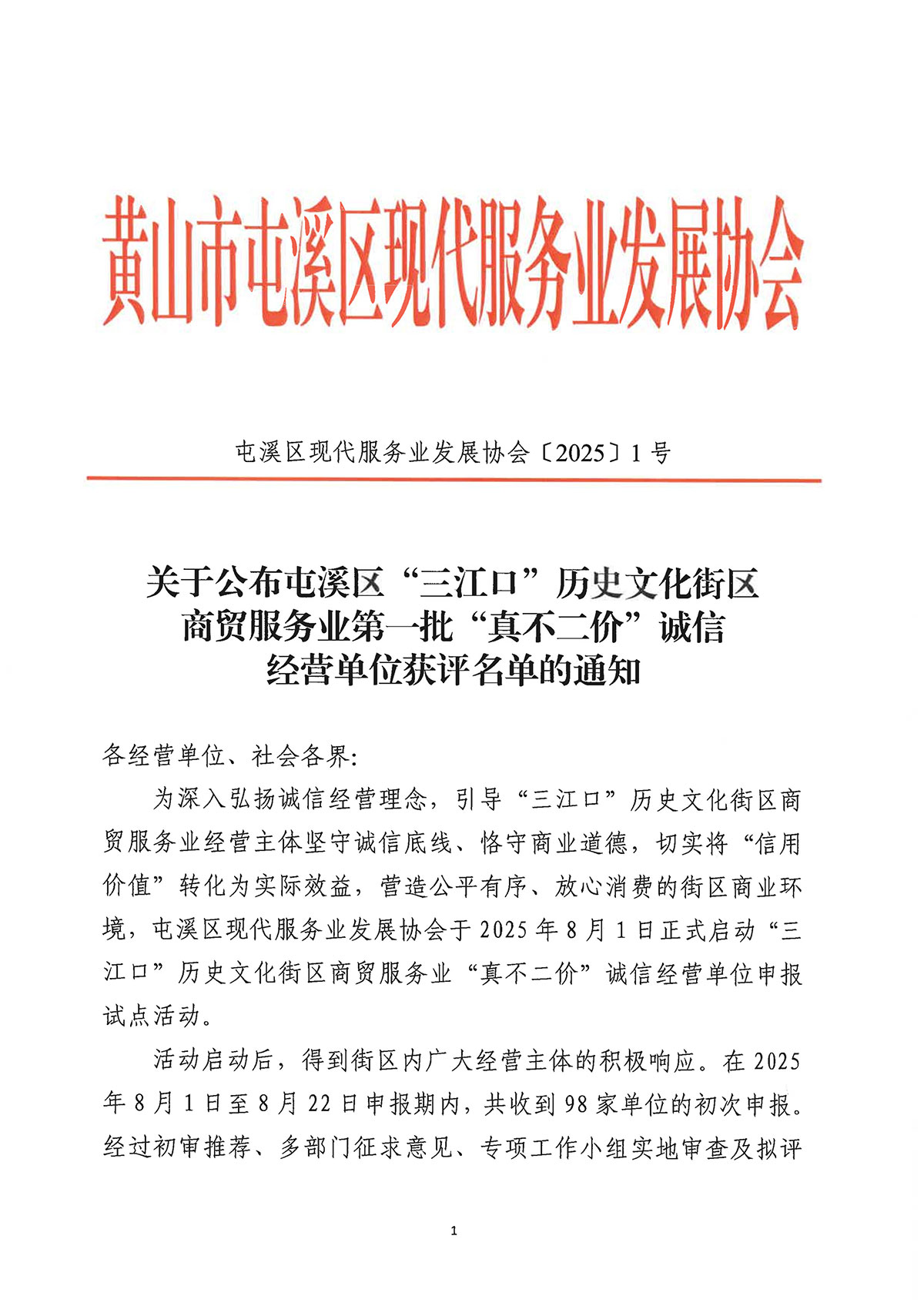 關(guān)于公布屯溪區(qū)“三江口”歷史文化街區(qū)商貿(mào)服務(wù)業(yè)第一批“真不二價(jià)”誠(chéng)信經(jīng)營(yíng)單位獲評(píng)名單的通知