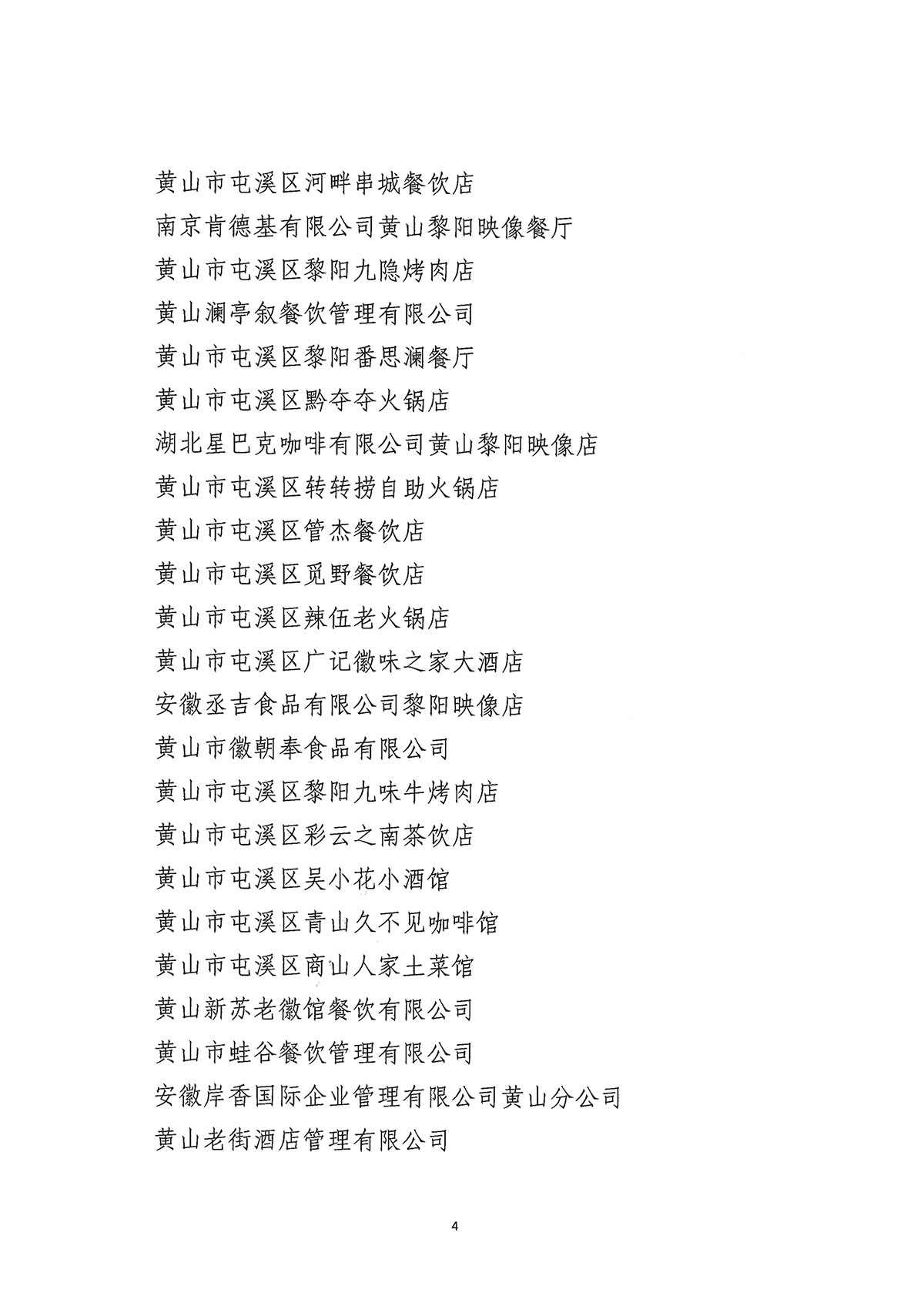 關(guān)于公布屯溪區(qū)“三江口”歷史文化街區(qū)商貿(mào)服務(wù)業(yè)第一批“真不二價(jià)”誠(chéng)信經(jīng)營(yíng)單位獲評(píng)名單的通知