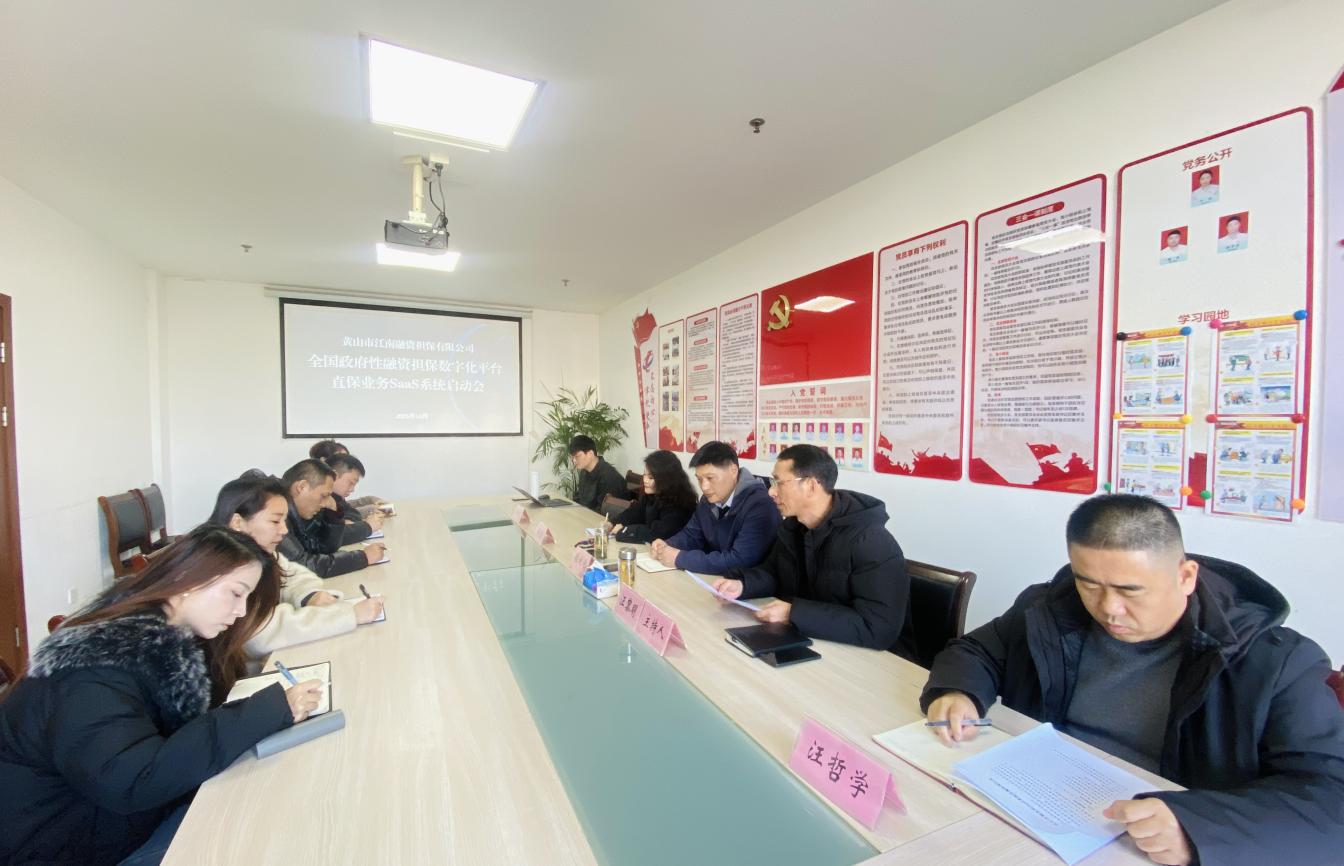 搭建融擔新平臺 助推業(yè)務(wù)新發(fā)展——江南融資擔保公司開展直擔SaaS系統(tǒng)培訓(xùn)