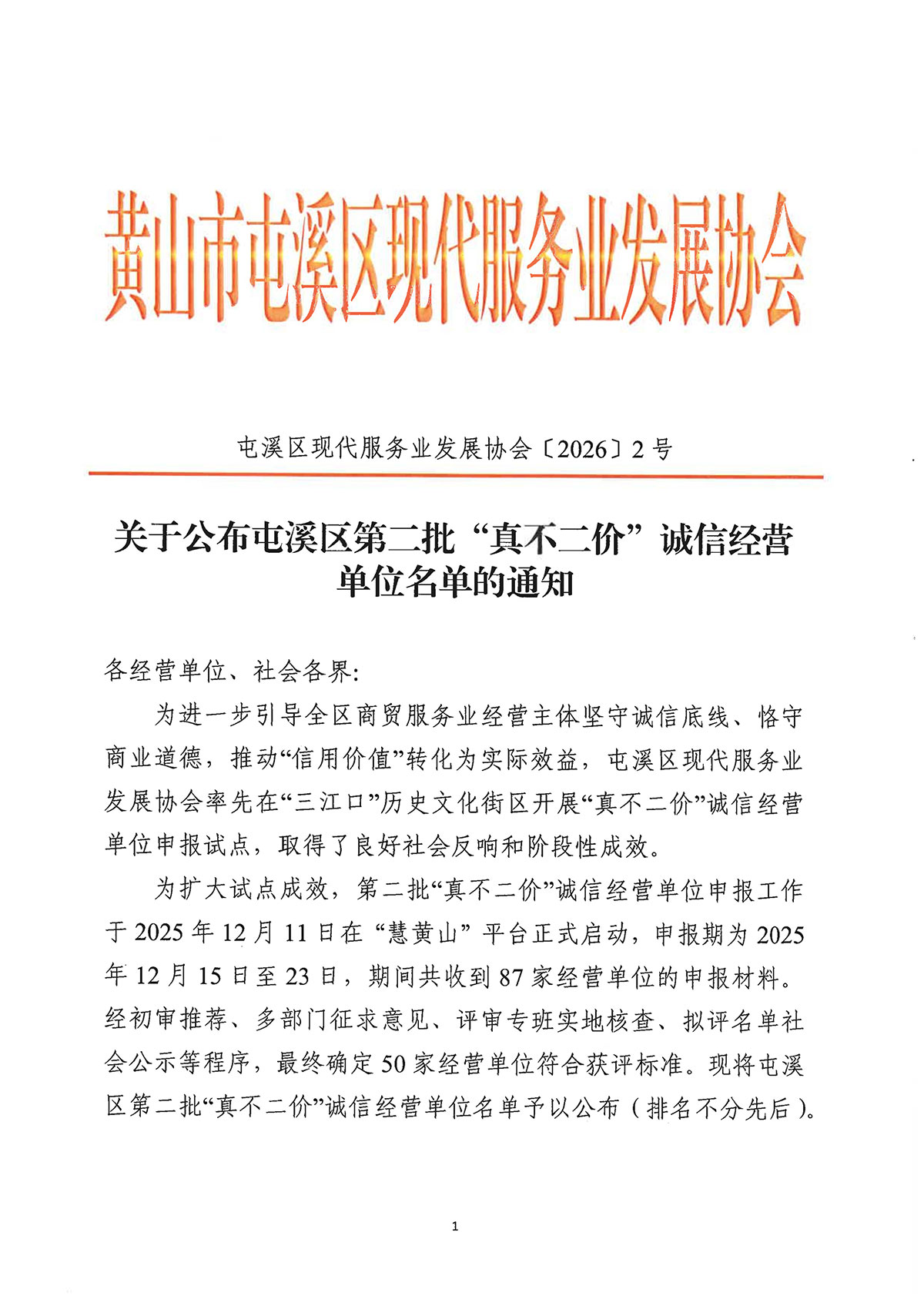 關(guān)于公布屯溪區(qū)第二批“真不二價(jià)”誠信經(jīng)營單位名單的通知