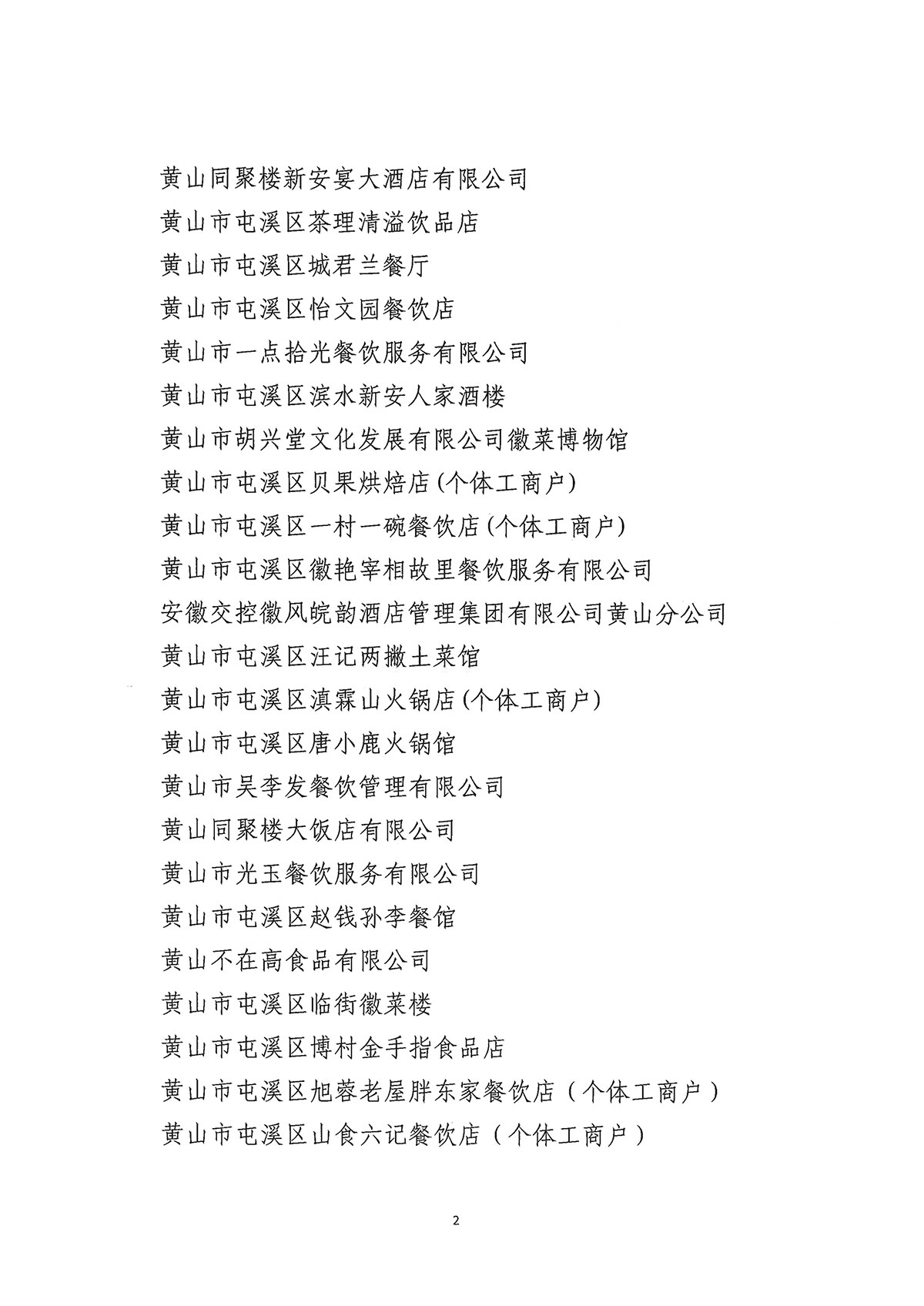 關(guān)于公布屯溪區(qū)第二批“真不二價(jià)”誠信經(jīng)營單位名單的通知