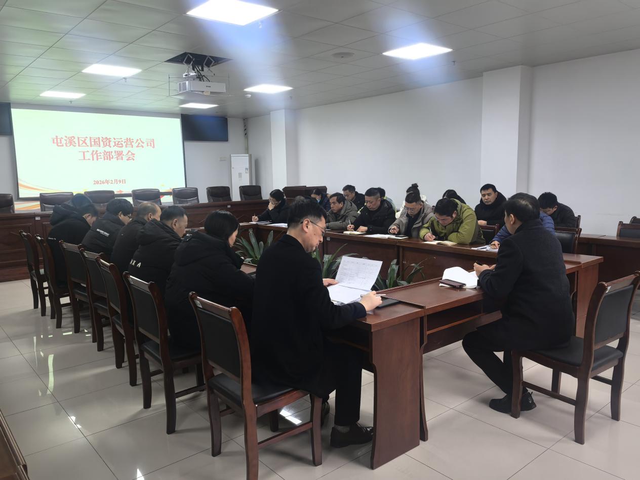 凝心聚力啟新程 真抓實(shí)干謀發(fā)展——國(guó)資運(yùn)營(yíng)公司召開2026年工作謀劃部署會(huì)