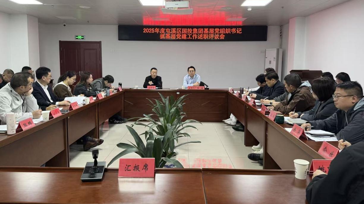 屯溪區(qū)國投集團(tuán)召開2025年度基層黨組織書記抓黨建工作述職評(píng)議會(huì)
